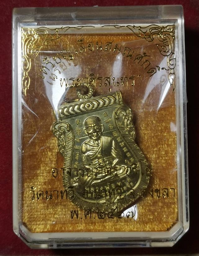 X141 เหรียญเลื่อนสมณศักดิ์หลวงปู่ทวด พระวชิรสุนทร ชุดกรรมการ 9
