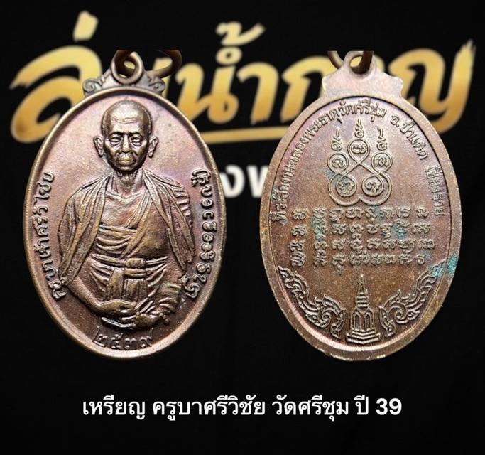 เหรียญครูบาเจ้าศรีวิชัย ที่ระลึกงานฉลองพระธาตุ วัดศรีชุ่ม เชียงราย