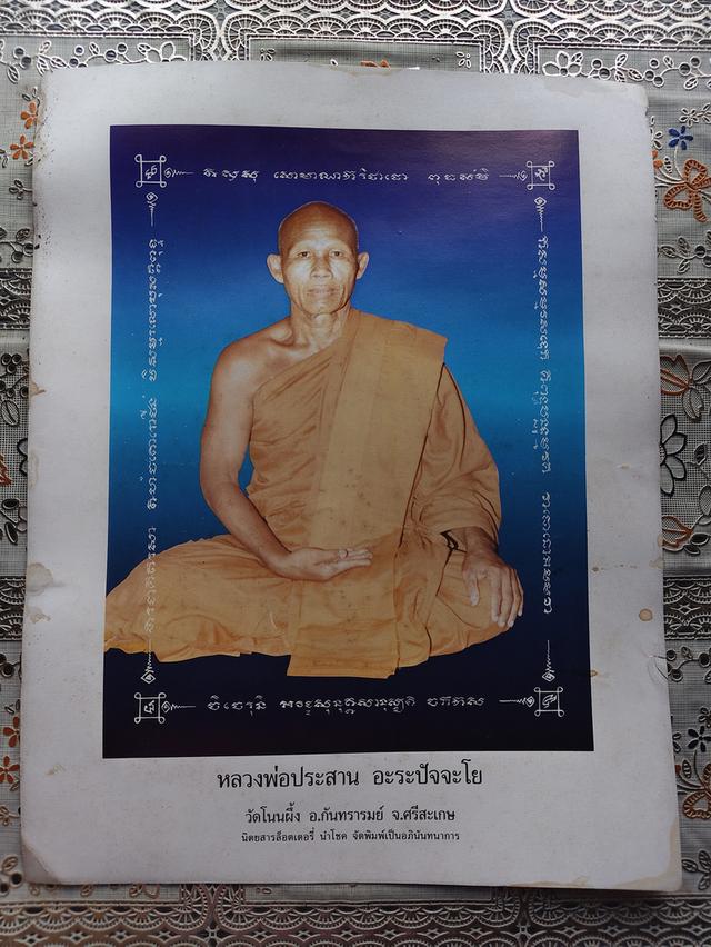 รูปถ่ายหลวงพ่อประสาน อะระปัจจะโย วัดโนนผึ้ง กันทรรมย์ ศรีสะเกษ
