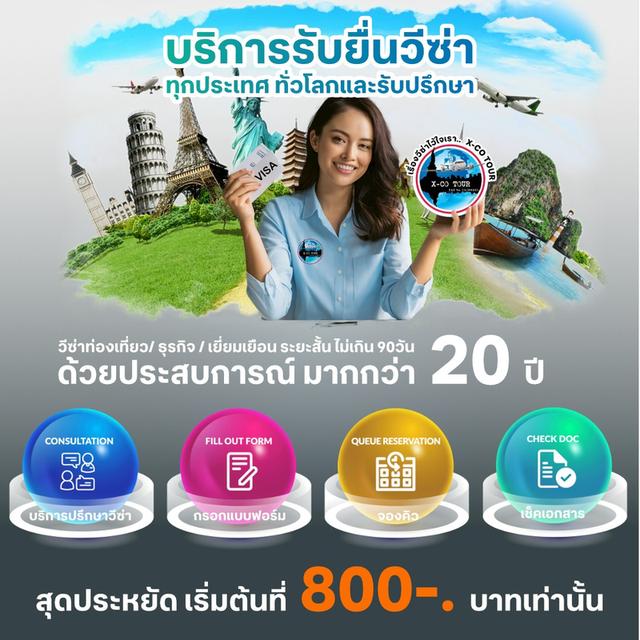 บริการรับยื่นวีซ่า