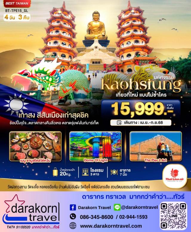 ทัวร์ไต้หวัน Kaohsiung เที่ยวที่ใหม่ แบบไม่ซ้ำใคร 4วัน 3คืน