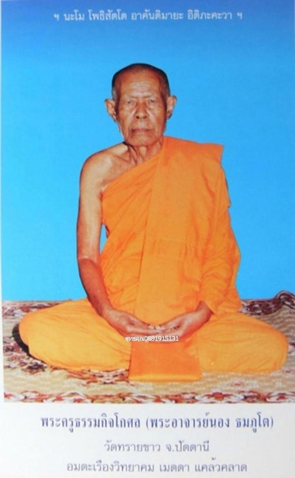 เหรียญของฝากจากพระอาจารย์นอง วัดทรายขาว จ.ปัตตานี​ ปี2545 5