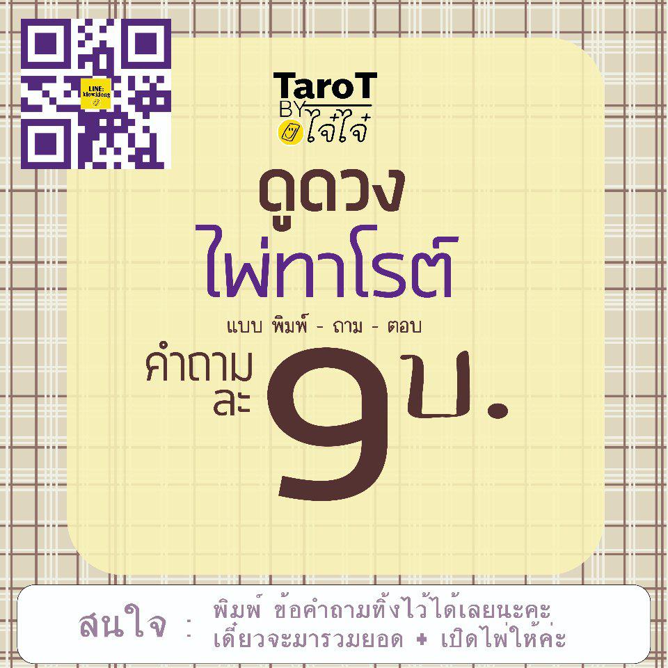 ดูดวงทุกหัวข้อถามได้จนกว่าจะเคลียร์ใจ