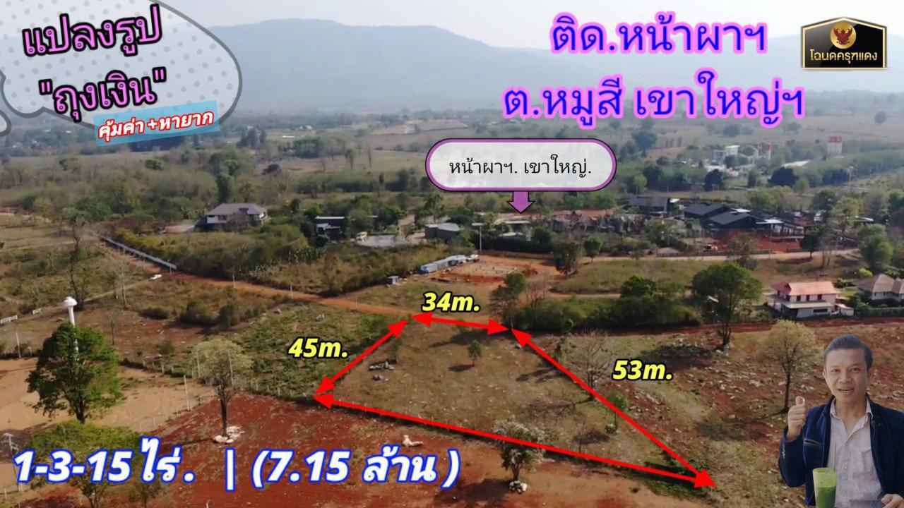ที่ดินหมูสีเขาใหญ่ 1-3-15ไร่.  โอโซนฯสะอาด.ติด"หน้าผา"เขาใหญ่ฯ resort และไกล้โครงการออกซิเจน วัลเล่ย์ พูลวิลล่าเขาใหญ่