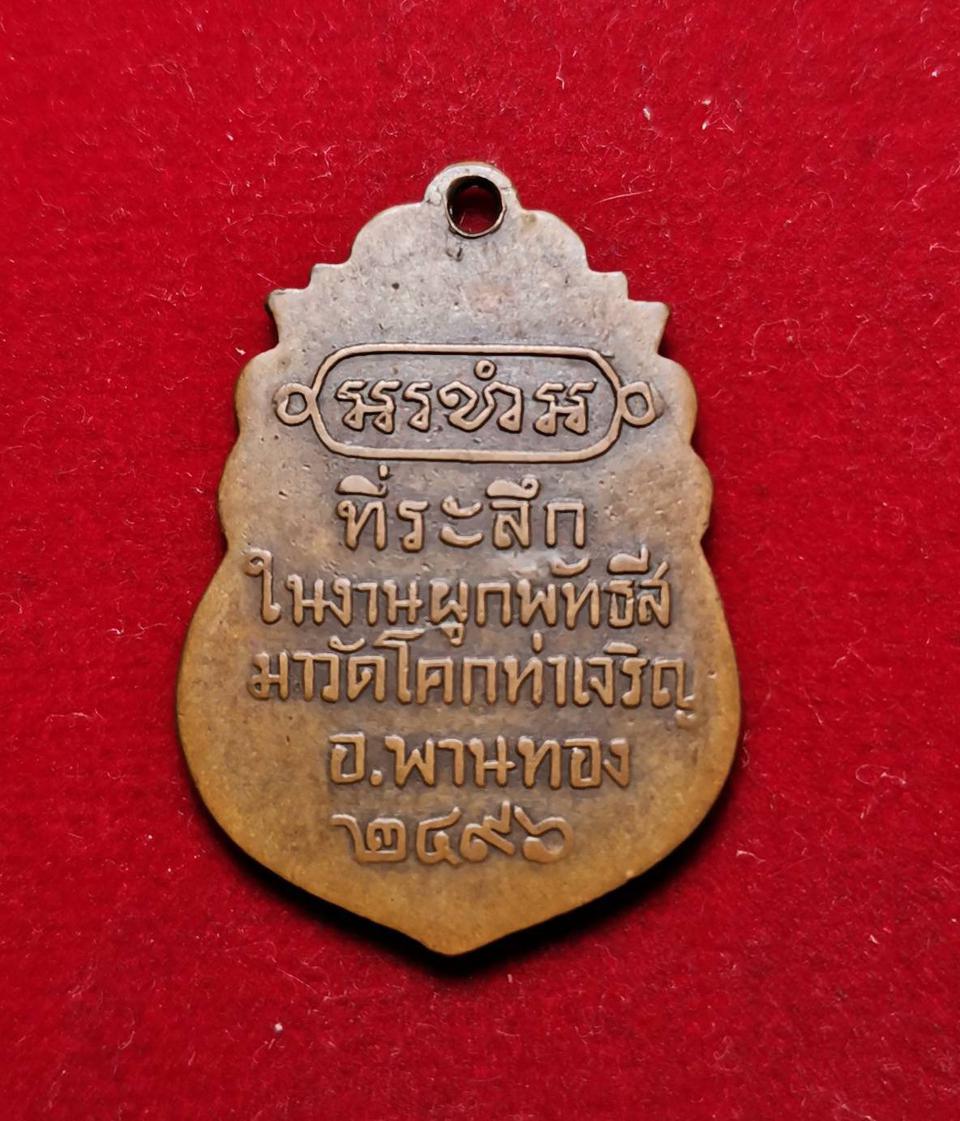 327 เหรียญรุ่นแรกพระครูไพศาลสารธรรม(ปี่) วัดโคกท่าเจริญ ปี2496 จ.ชลบุรี รูปที่ 2