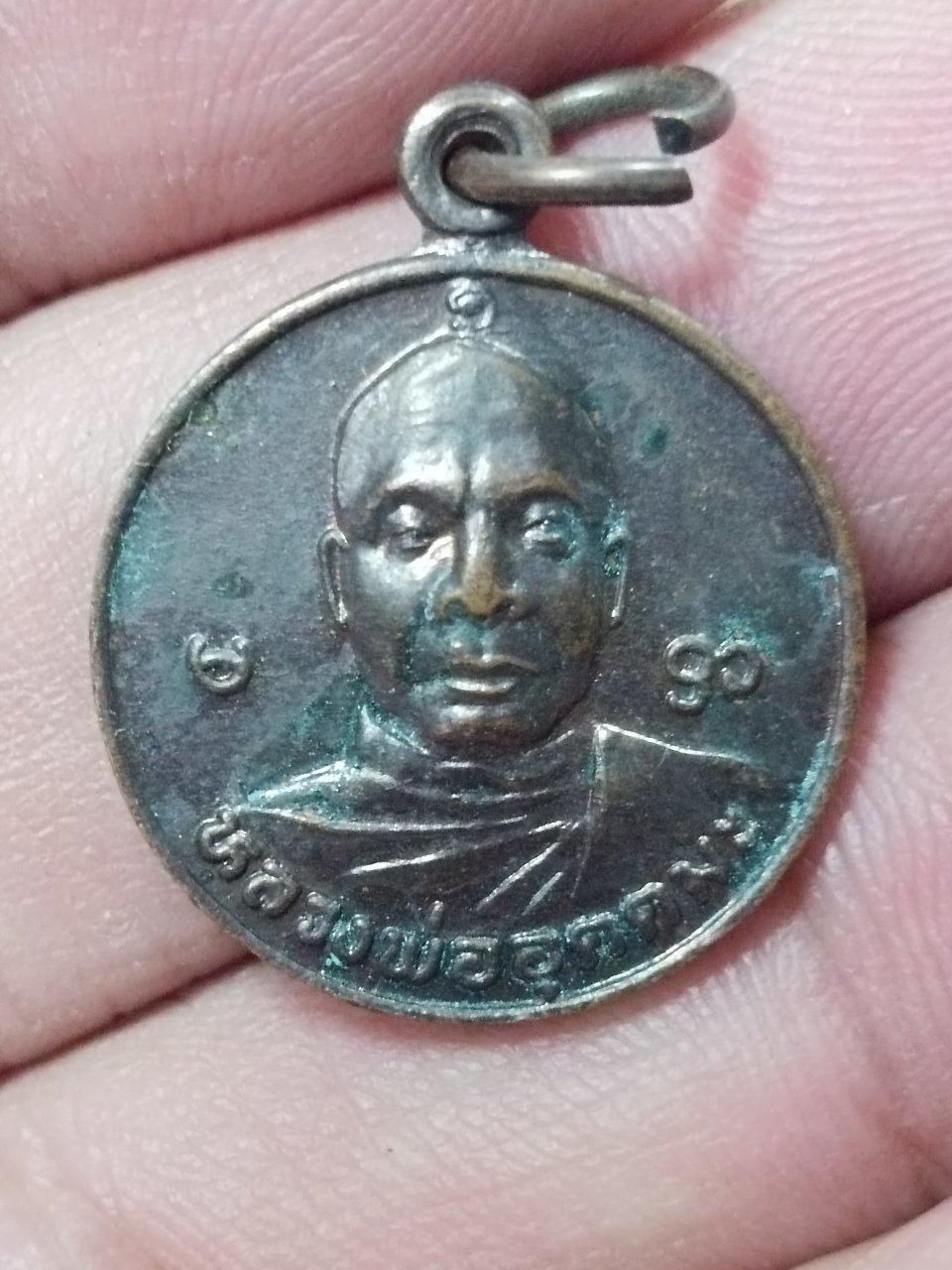 เหรียญหลวงพ่ออุตตมะ วัดสมเด็จ กาญจนบุรี รูปที่ 1
