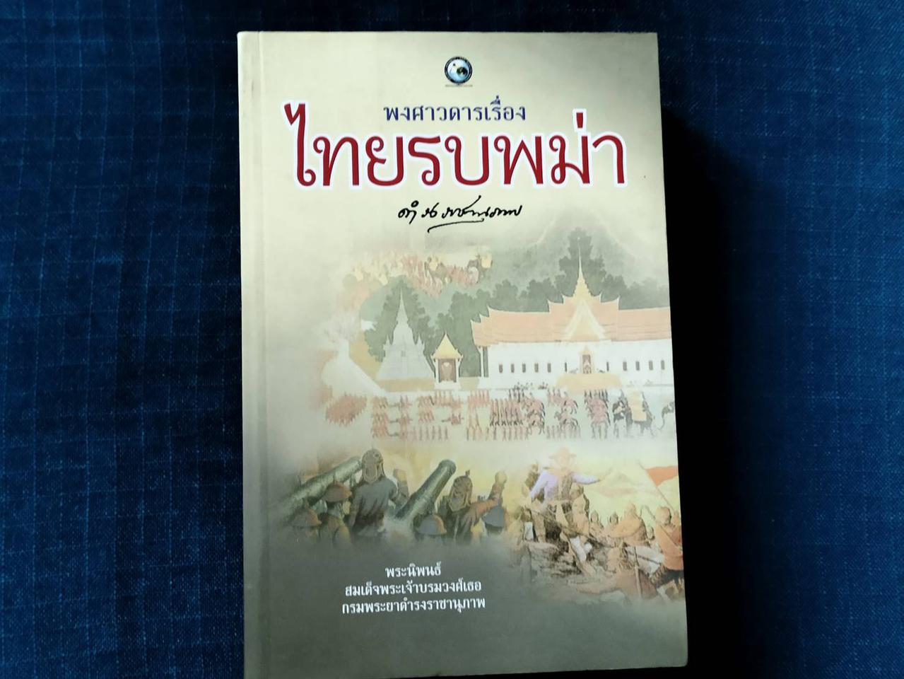 หนังสือไทยรบพม่า พระนิพนธ์ในสมเด็จกรมพระยาดำรงราชานุภาพ ทรงรวบรวมจากพงศาวดาร หนังสือเก่ามือสอง