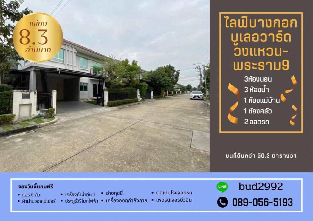 ขาย บ้านเดี่ยว บ้านเดี่ยวพื้นที่เยอะมาก Life Bangkok Boulevard Wongwaen-Rama 9 176 ตรม. 50.3 ตร.วา