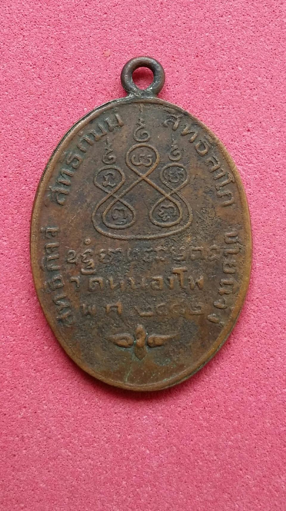 เหรียญหลวงพ่อเดิม วัดหนองโพ ปี2482 เนื้อทองแดง รูปเล็กที่ 4