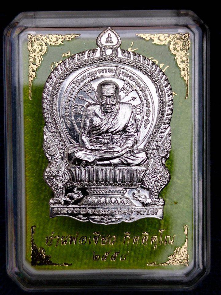 เหรียญนั่งพาน หลวงพ่อทวดพ่อท่านเขียว  วัดห้วยเงาะ ปัตตานี รุ่นชนะมาร เนื้อเงิน  ตอกโค๊ตและหมายเลข118 สร้างปี2558 รูปที่ 1
