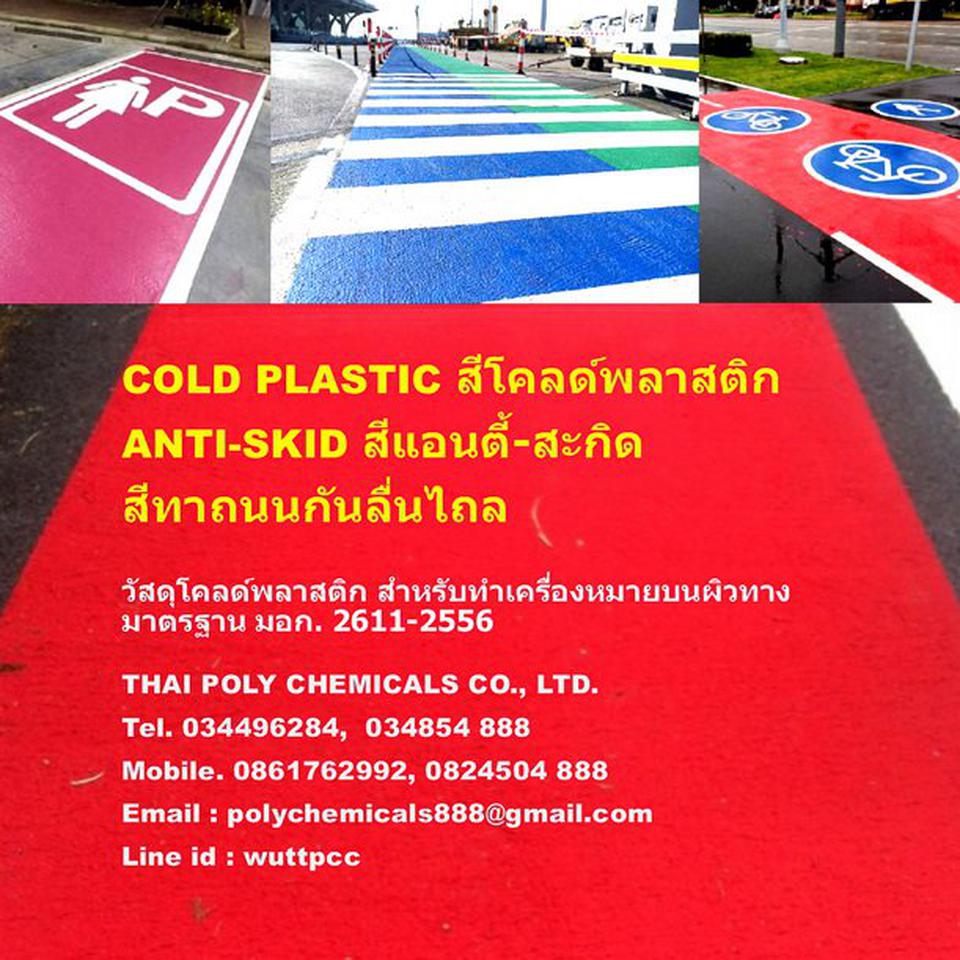 สีโคลด์พลาสติก, Cold Plastic, สีแอนตี้-สกิด, Anti-Skid, มอก.