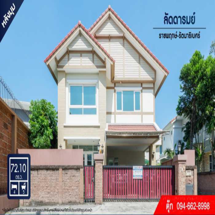 ขาย บ้านเดี่ยว ลัดดารมย์ ราชพฤกษ์-รัตนาธิเบศร์2 190 ตรม. 72.1 ตร.วา หลังมุม บ้านสวย บ้านคุณภาพแบรนด์ Q House ติดถนนใหญ่ 