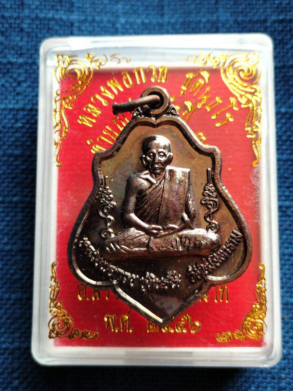 เหรียญหลังยันต์ หลวงพ่อกวย ชุตินฺธโร
วัดโฆสิตาราม ชัยนาท รุ่นปี2556 
พร้อมกล่องเดิม