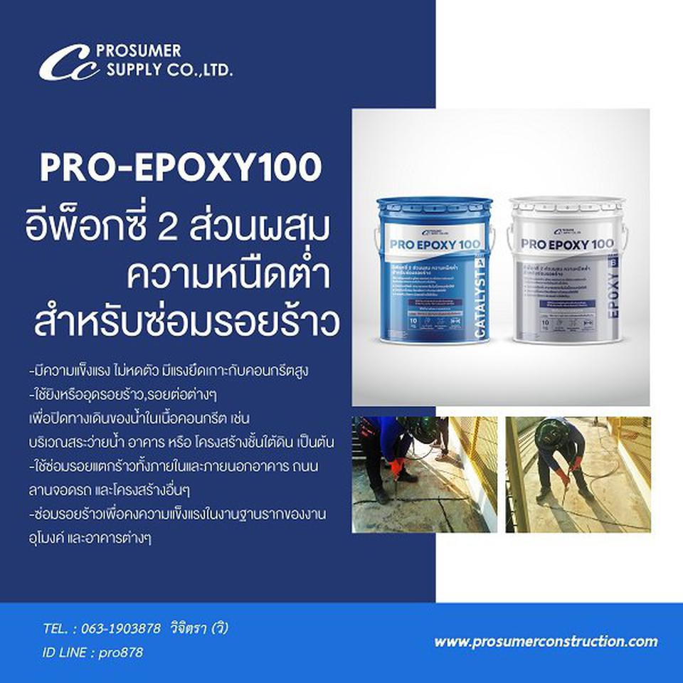 อีพ็อกซี่ 2 ส่วนผสม ความหนืดต่ำ สำหรับซ่อมรอยร้าว ( PRO-EPOXY100 ) 