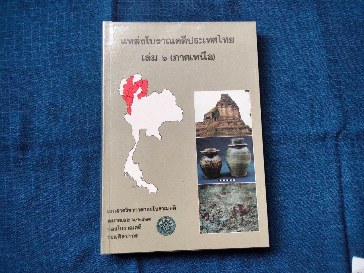 แหล่งโบราณคดีประเทศไทยเล่ม๖(ภาคเหนือ)  เอกสารวิชาการกองโบราณคดี  กรมศิลปากร ความหนา337หน้า ราคา350บาท #หนังสือเก่ามือสอง