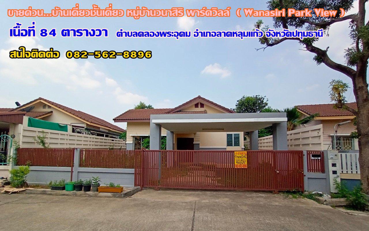 ขายบ้านเดี่ยวชั้นเดียว หมู่บ้านวนาสิริ พาร์ควิลล์ ตำบลคลองพระอุดม อำเภอลาดหลุมแก้ว จังหวัดปทุมธานี