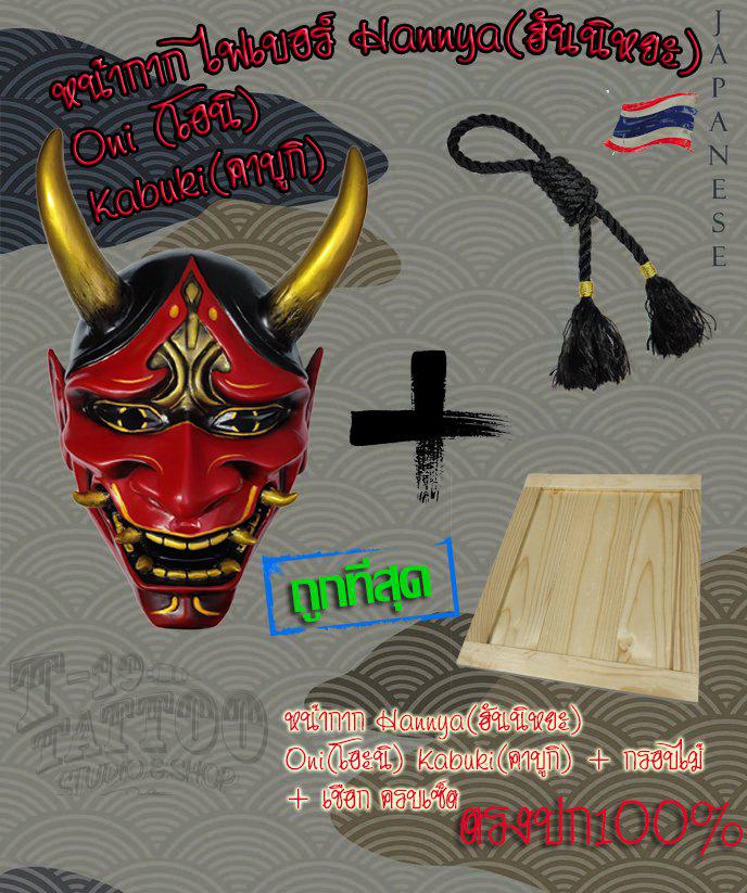 หน้ากาก Mask Hannya(ฮันนิหยะ) Oni(โอนิ) Kabuki(คาบูกิ) แดง + กรอบไม้ + เชือก ตรงปก100% (ถูกที่สุด) 