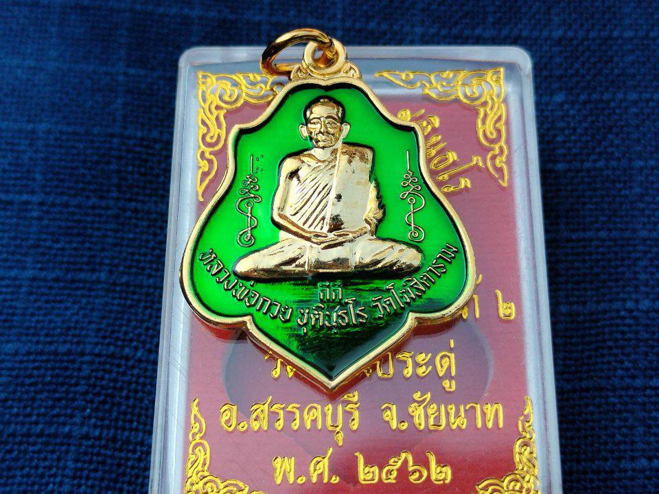 เหรียญยันต์ซ้อนหลวงพ่อกวย ชุตินธโร 
วัดโฆสิตาราม รุ่นอุปถัมภ์2 ออกวัดดอนประดู่ 
ปี2562 เข้าพิธีวัดโฆสิตาราม