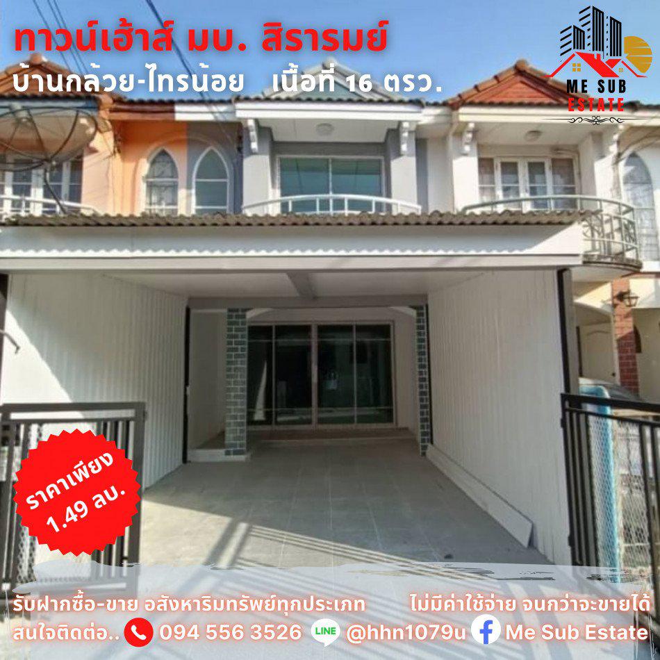 ขาย ทาวน์โฮม สิรารมย์ บางบัวทอง 64 ตรม. 16 ตร.วา  การเดินทางสะดวก ตกแต่งใหม่ บ้านพร้อมอยู่