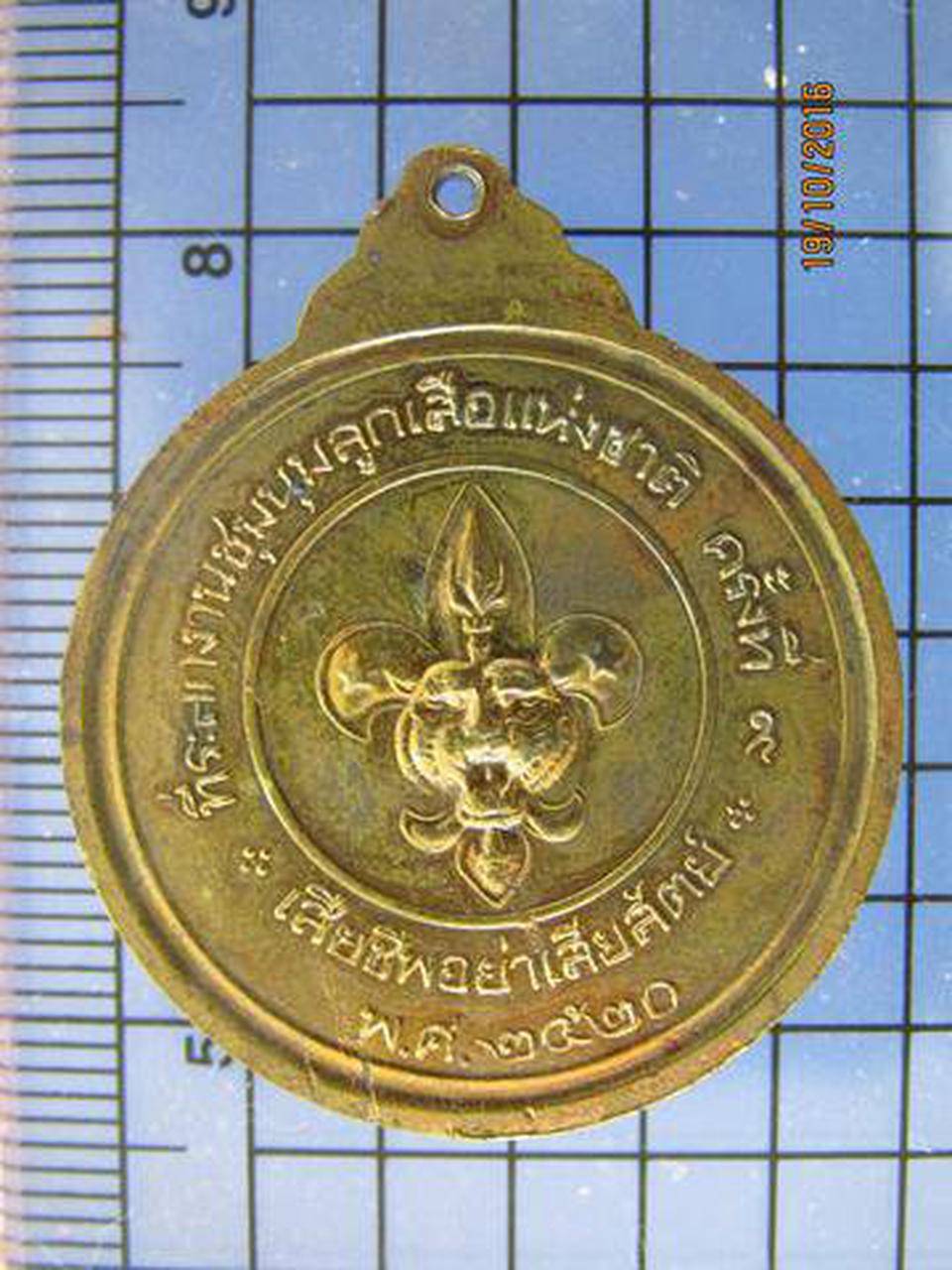 99 เหรียญที่ระลึกงานชุมนุมลูกเสือแห่งชาติ ครั้งที่ 9 ปี 2520 รูปที่ 1