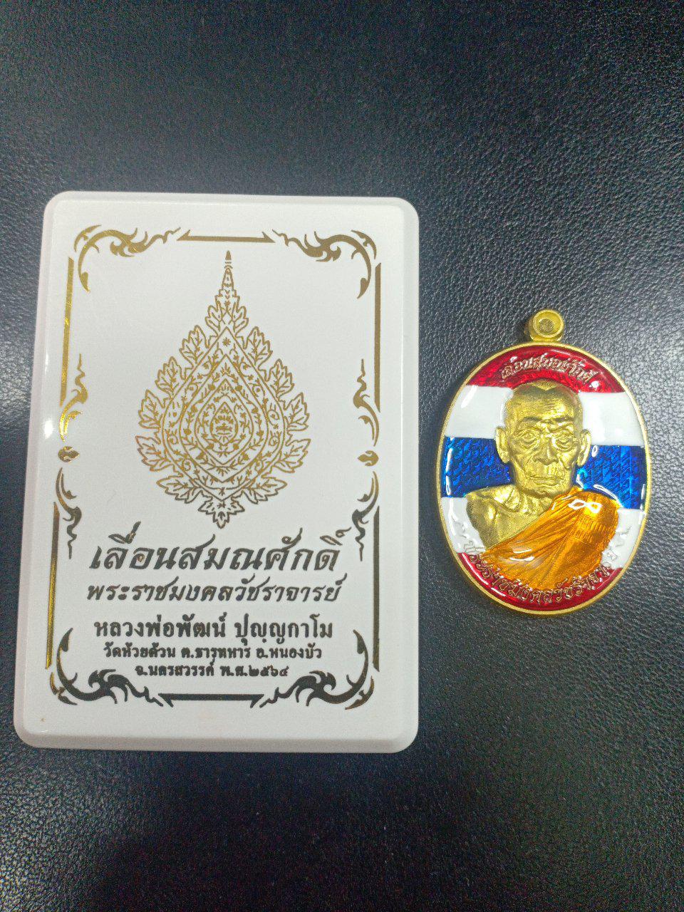 เหรียญหลวงพ่อพัฒน์ วัดห้วยด้วน
รุ่นเลื่อนสมณศักดิ์ เหรียญครึ่งองค์รูปไข่
 วัตถุมงคลแดนสยาม รูปที่ 1