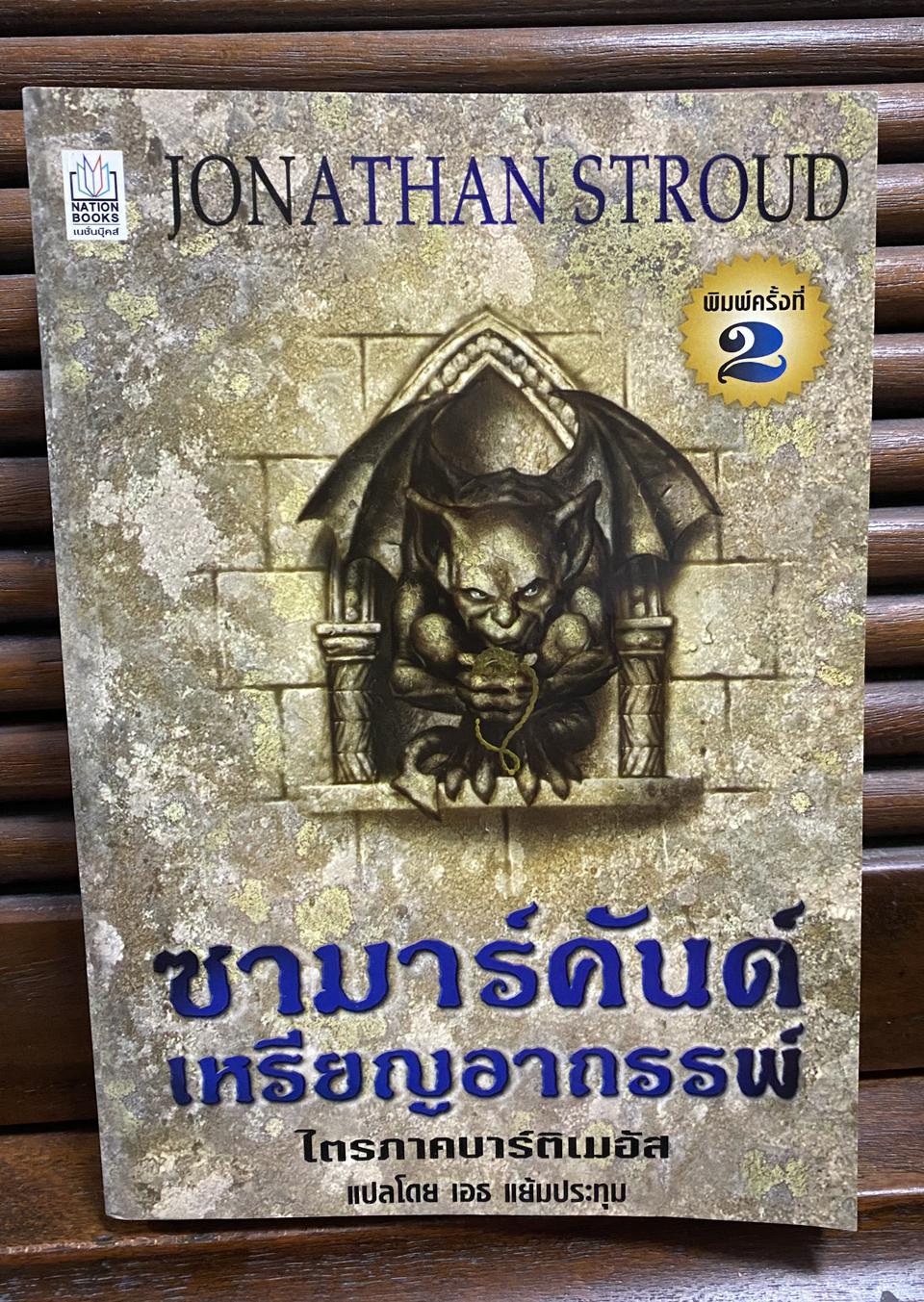 หนังสือนวนิยาย ซามาร์คันด์ เหรียญอาถรรพ์ 190 บาท