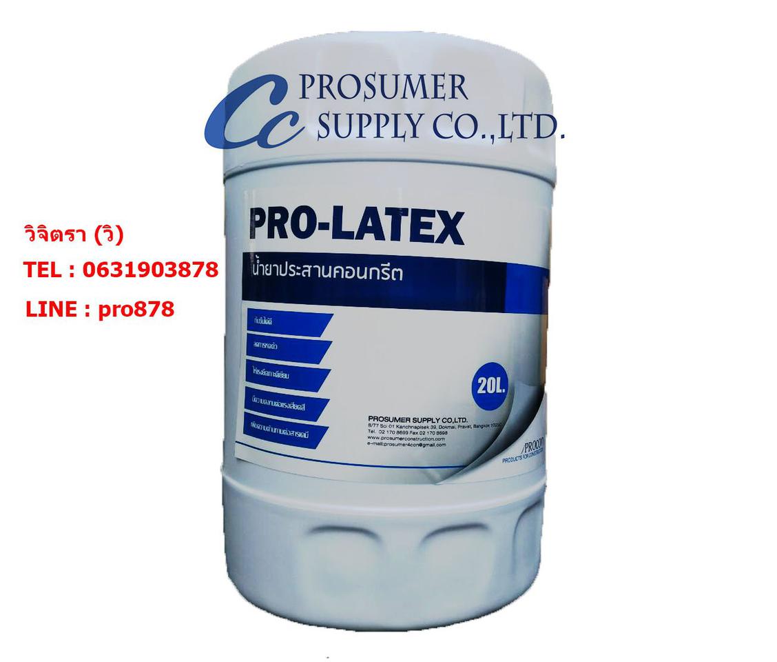 น้ำยาประสานคอนกรีต ( PRO-LATEX) คุณภาพดี ราคาถูก รูปเล็กที่ 2