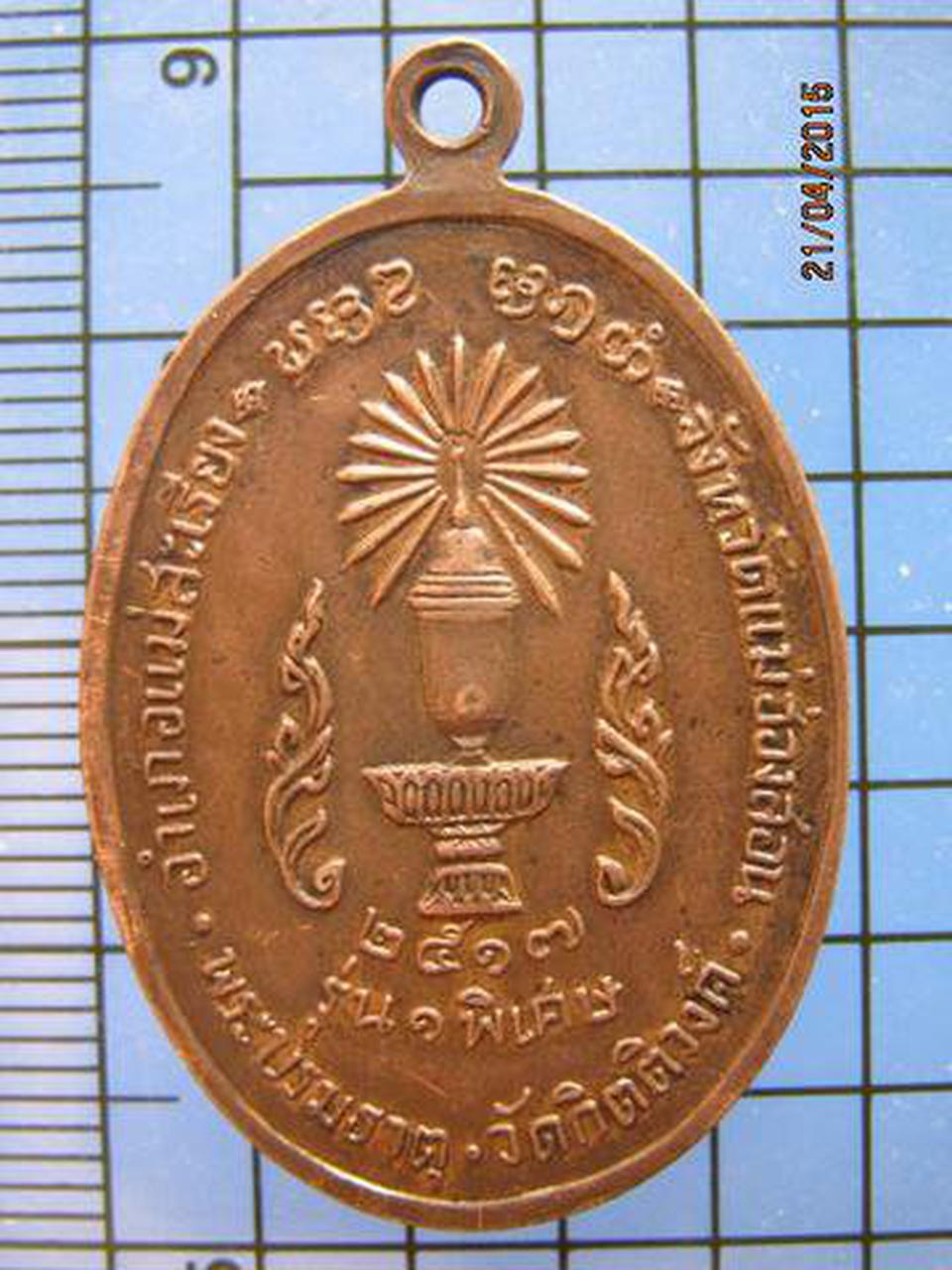 1777 เหรียญครูบาผาผ่า รุ่นแรก ปี17 หลังพานพระธาตุ เนื้อทองแด รูปที่ 1