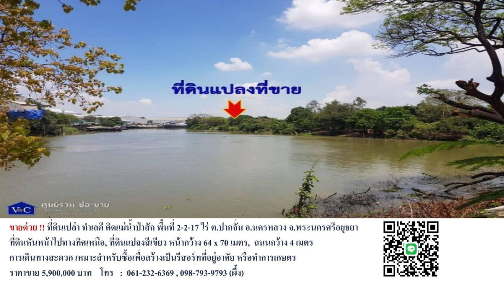 ขายที่ดินเปล่า ทำเลดี ติดแม่น้ำป่าสัก พื้นที่ 2-2-17 ไร่ ที่ถมเเล้ว 