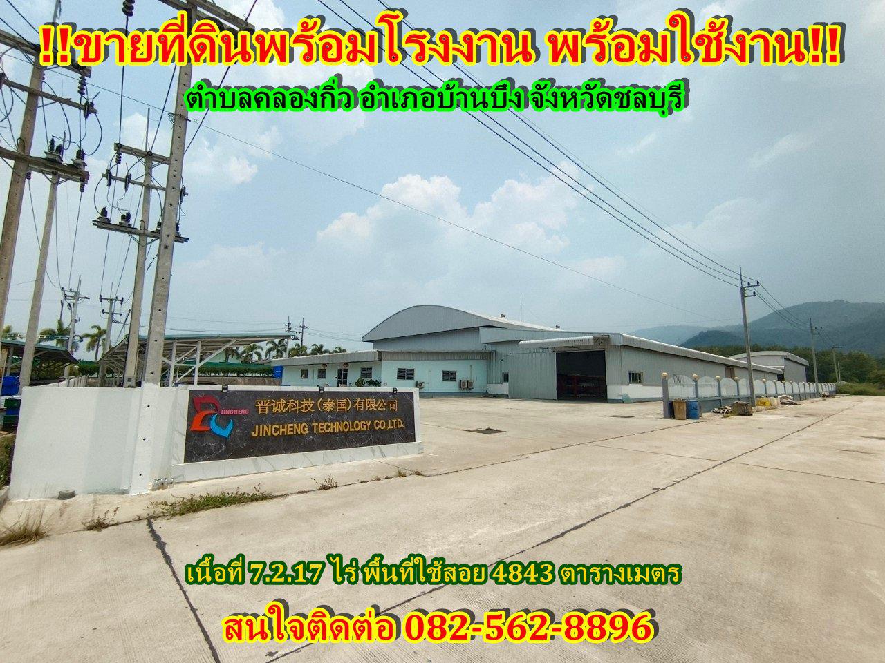 ขายที่ดินพร้อมโรงงาน พร้อมใช้งาน!!! ตำบลคลองกิ่ว อำเภอบ้านบึง จังหวัดชลบุรี