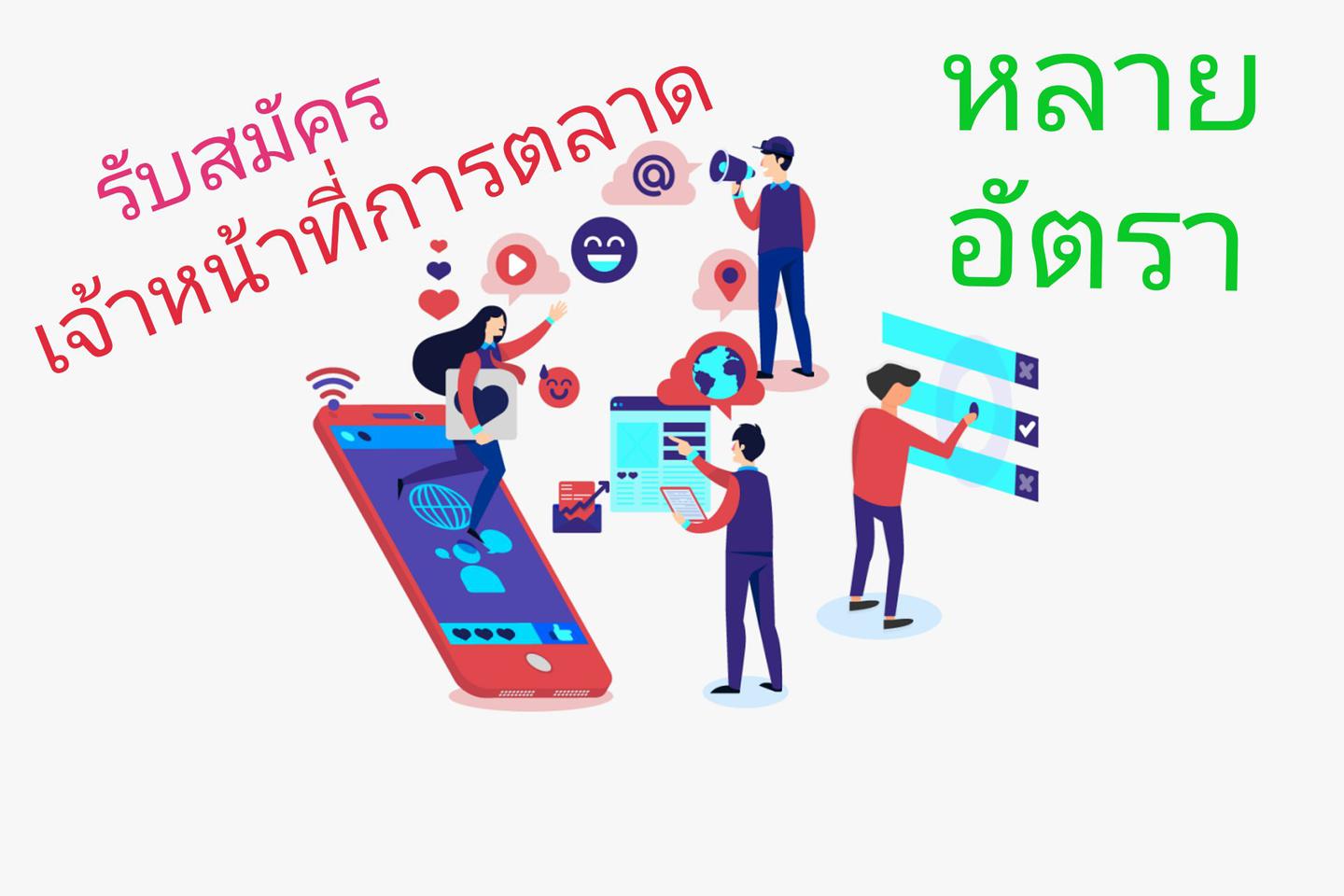 รับสมัครเจ้าหน้าที่การตลาด หลายอัตรา รูปที่ 1