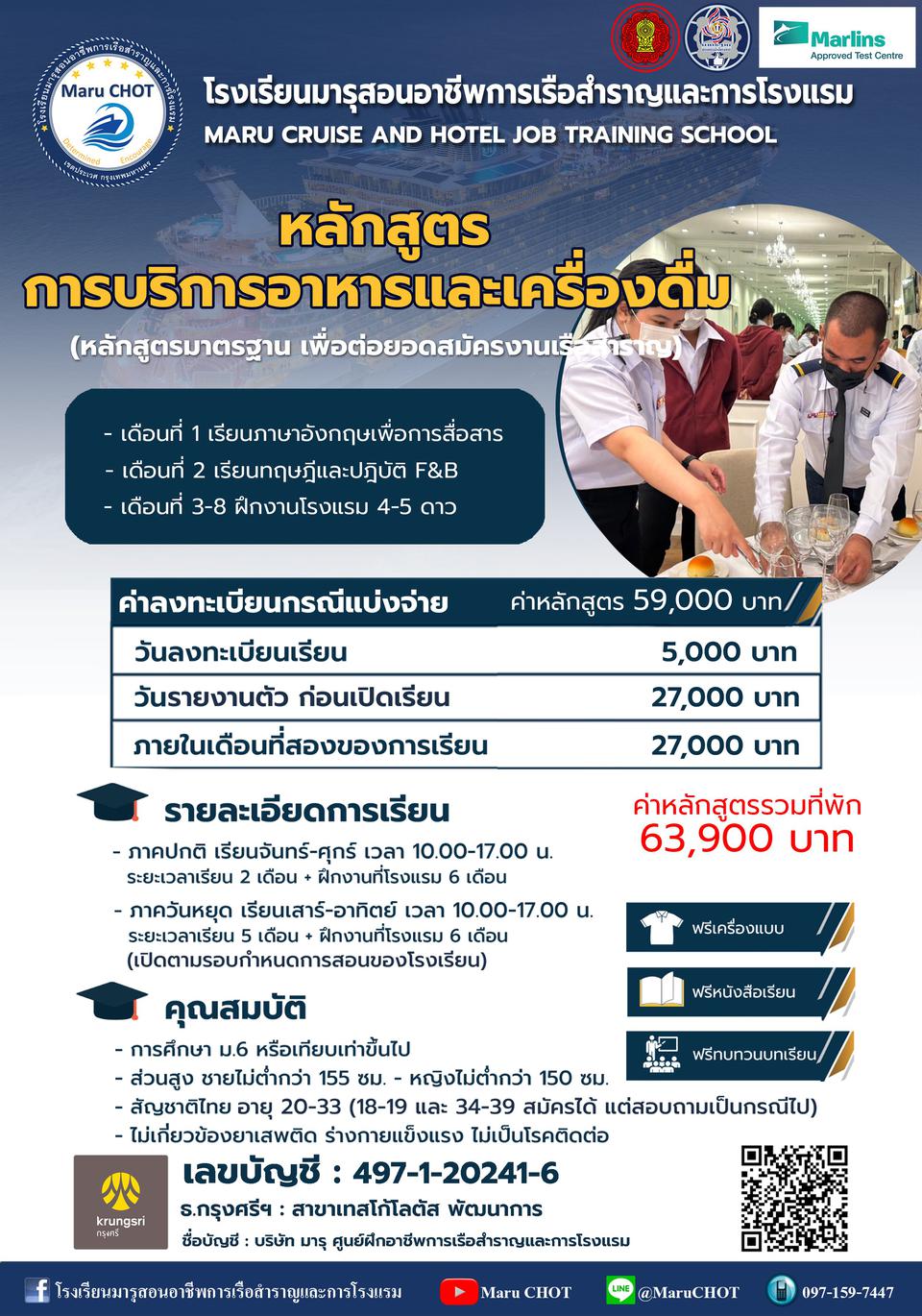 Maru CHOT ฝึกอบรมงานเรือสำราญ ฝึกอบรมอาชีพระยะสั้น หลักสูตรการบริการอาหารและเครื่องดื่ม