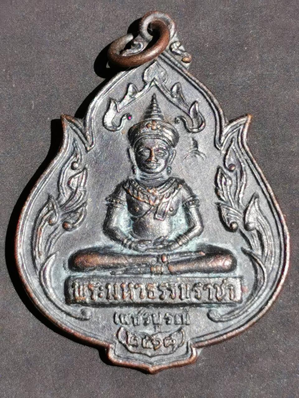 เหรียญ รุ่นแรก พระพุทธมหาธรรมราชา วัดไตรภูมิ ปี18 หลวงพ่อทบ