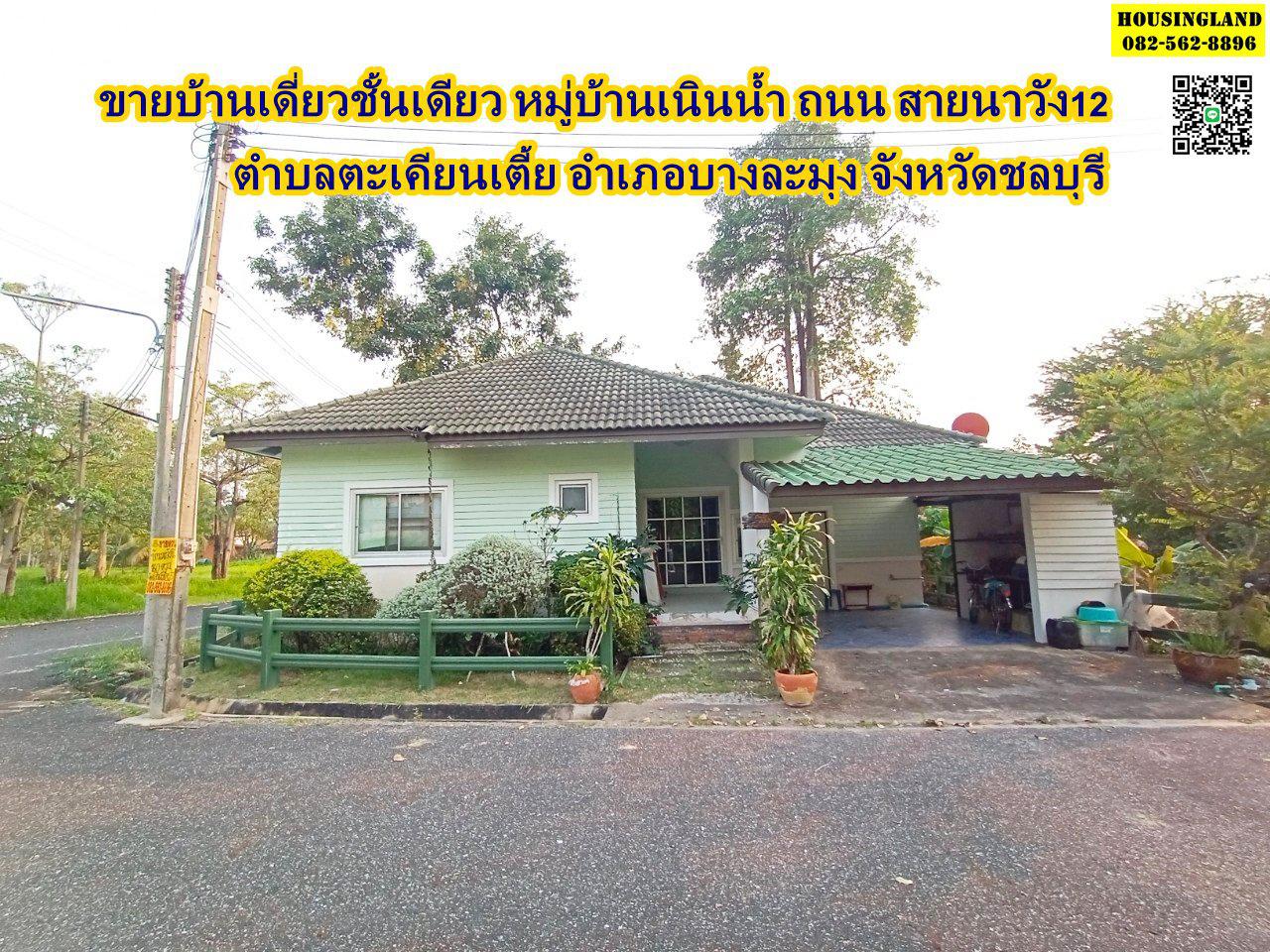 ขายบ้านเดี่ยวชั้นเดียว หมู่บ้านเนินน้ำ บางละมุง ชลบุรี  รูปที่ 4