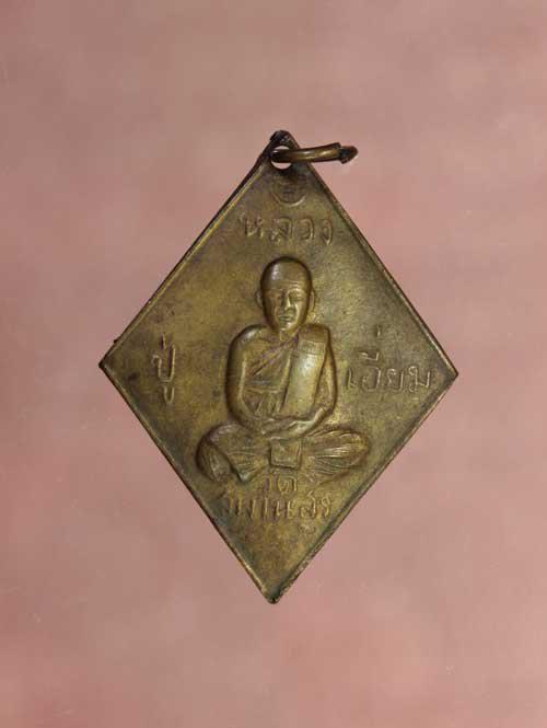 เหรียญ หลวงปู่เอี่ยม วัดสะพานสูง เนื้อทองเหลือง ค่ะ p1404