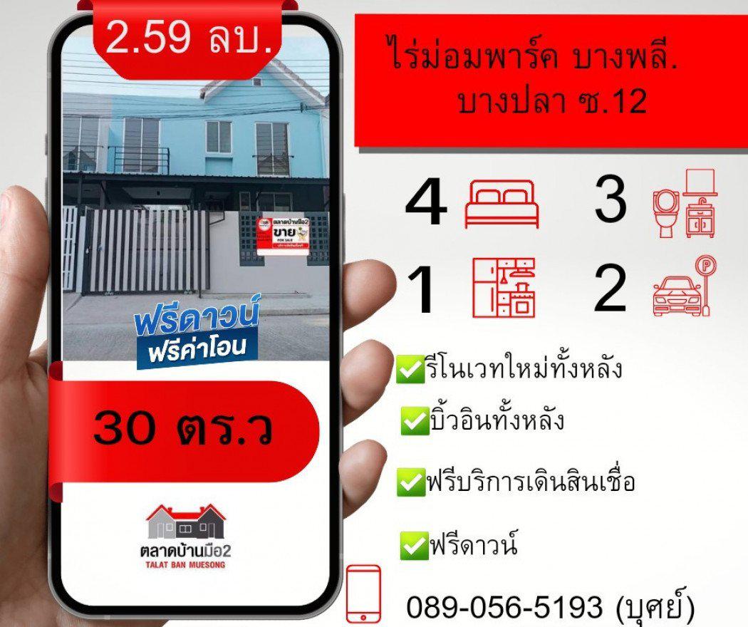 ขาย ทาวน์โฮม รีโนเวทใหม่ทั้งหลังพร้อมอยู่ หมู่บ้านไรม่อนพาร์ค บางปลาซอย12 200 ตรม. 30 ตร.วา ..