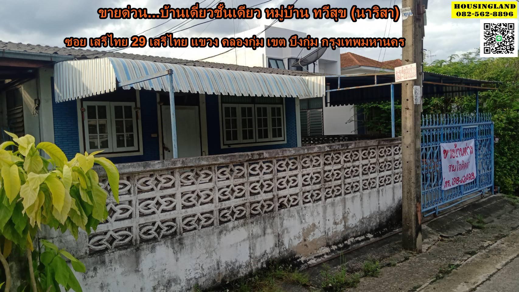 ขายบ้านเสรีไทยบึงกุ่ม ขายบ้านชั้นเดียว เสรีไทย 29 หมู่บ้าน ทวีสุข (นริสรา) ซอย เสรีไทย 29 