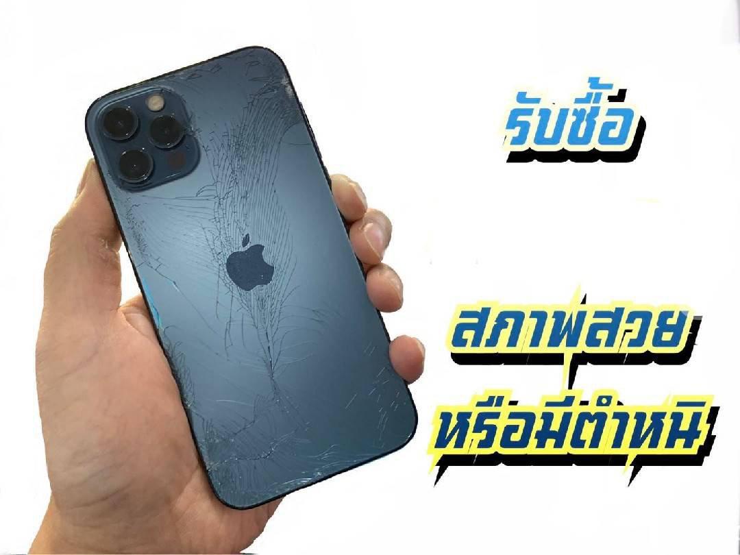 รับซื้อ iPhone / iPad ทุกรุ่น  ทั้งใช้งานได้และใช้งานไม่ได้