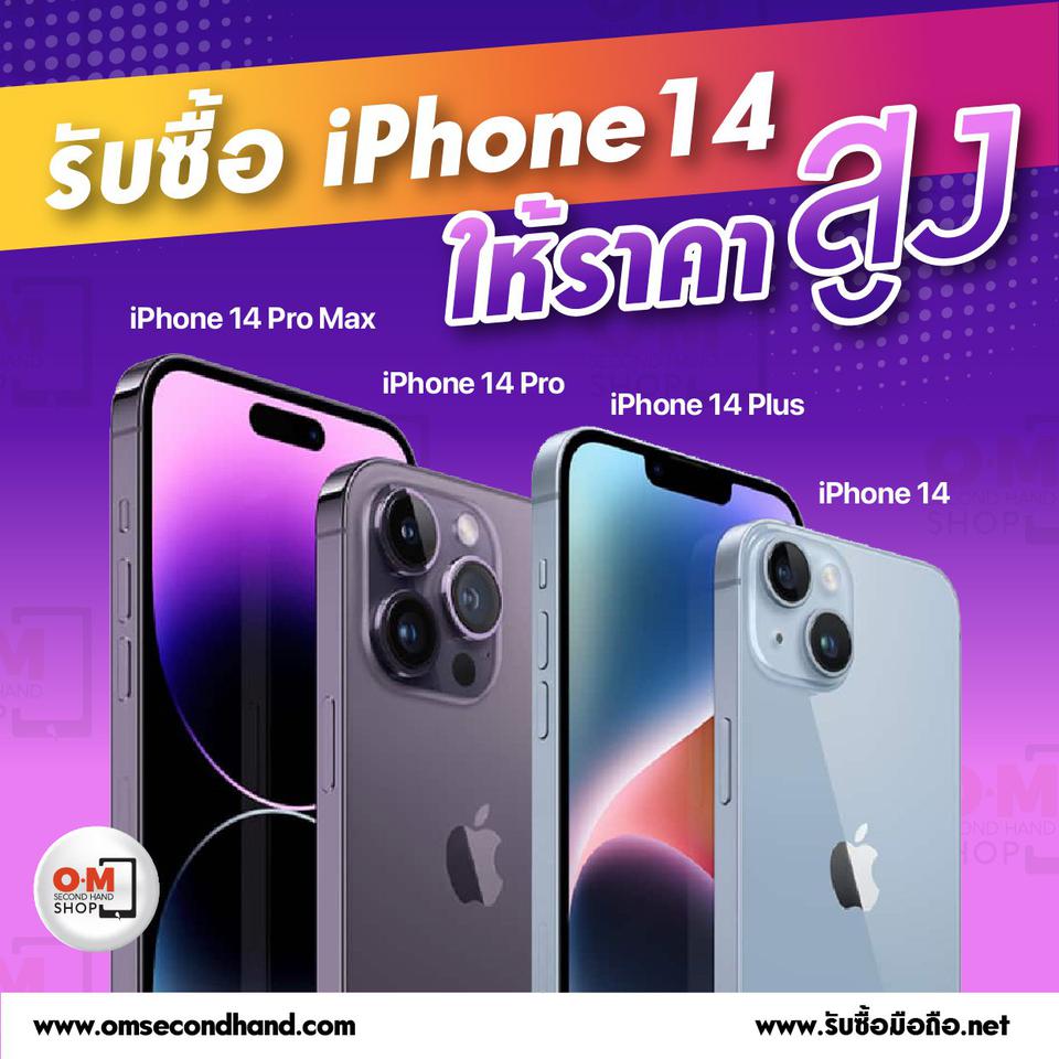 OMsecondhand รับซื้อ iphone14 ทุกรุ่น ให้ราคาสูงมาก มีของก่อนเสนอมาได้เลย!
