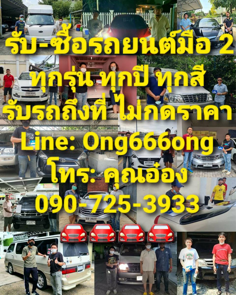 รับซื้อรถยนต์ถึงหน้าบ้าน ไม่กดราคา ปิดไฟแนนซ์ให้ทันทีในวัน พร้อมจ่ายเงินสด/โอน