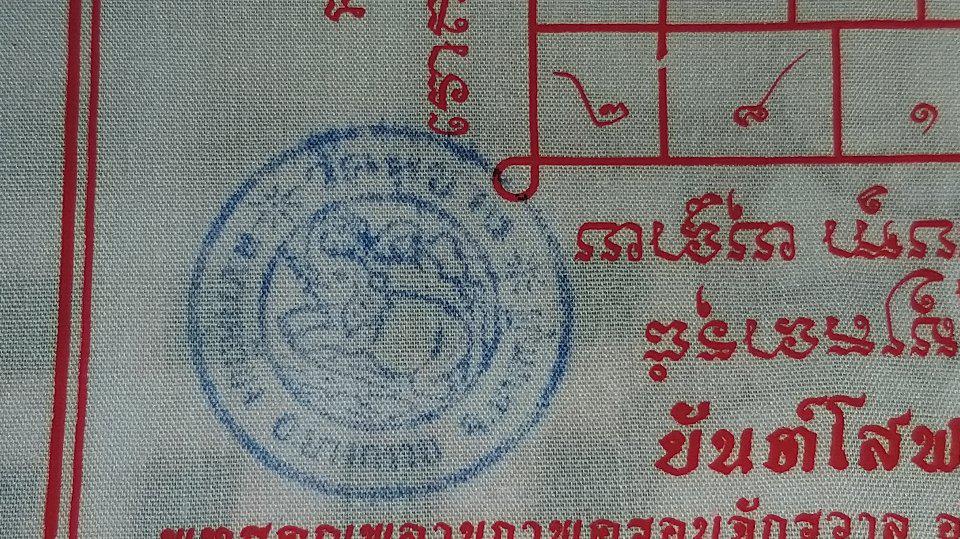 ผ้ายันต์มงคลโสฬส หลวงปู่ตี๋ วัดหูช้าง รูปที่ 1