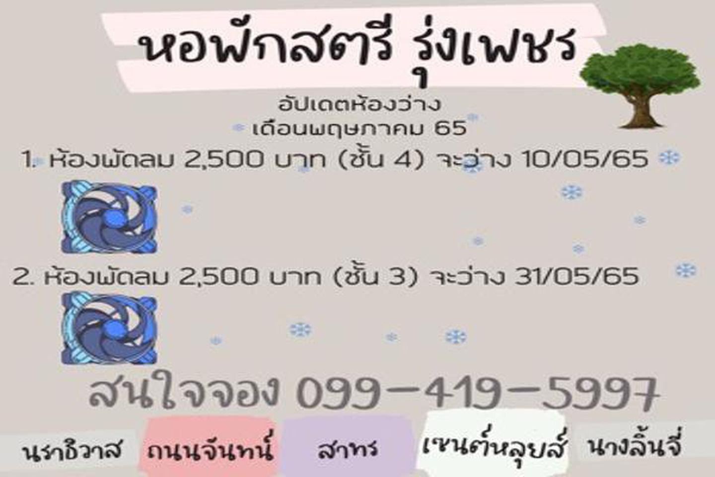 ให้เช่า หอพักสตรีรุ่งเพชร (หญิงล้วน) สาทร สีลม เซนต์หลุยส์ นราธิวาส 0994195997 รูปที่ 11
