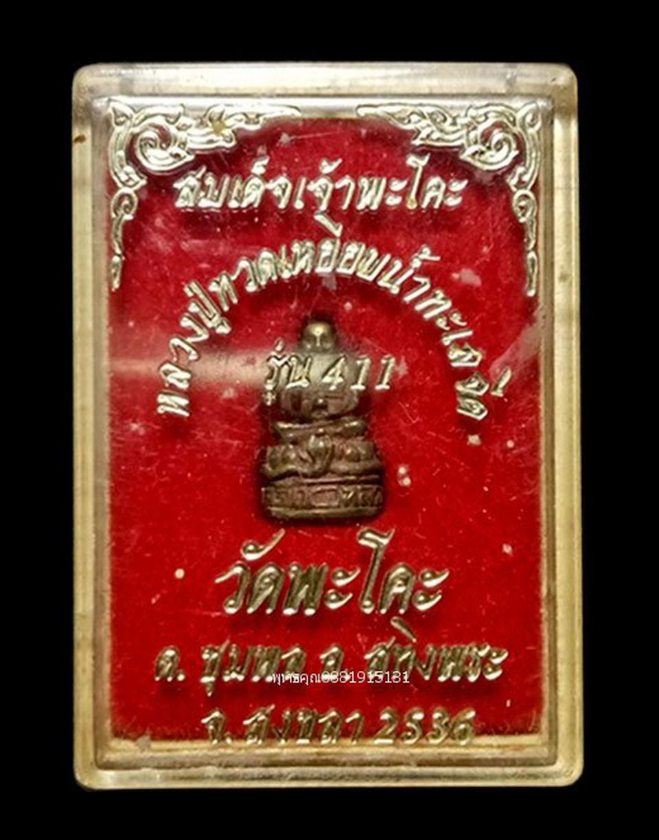 รูปหล่อหลวงปู่ทวดจิ๋ว รุ่น411 วัดพะโคะ สงขลา ปี2536 รูปที่ 1