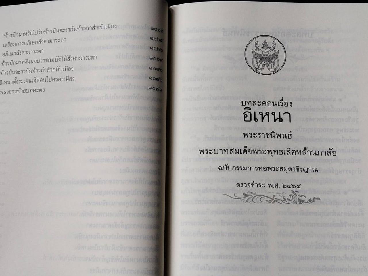 หนังสือบทละครเรื่อง อิเหนา พระราชนิพนธ์ในพระบาทสมเด็จพระพุทธเลิศหล้านภาลัย หนังสือเก่ามือสอง