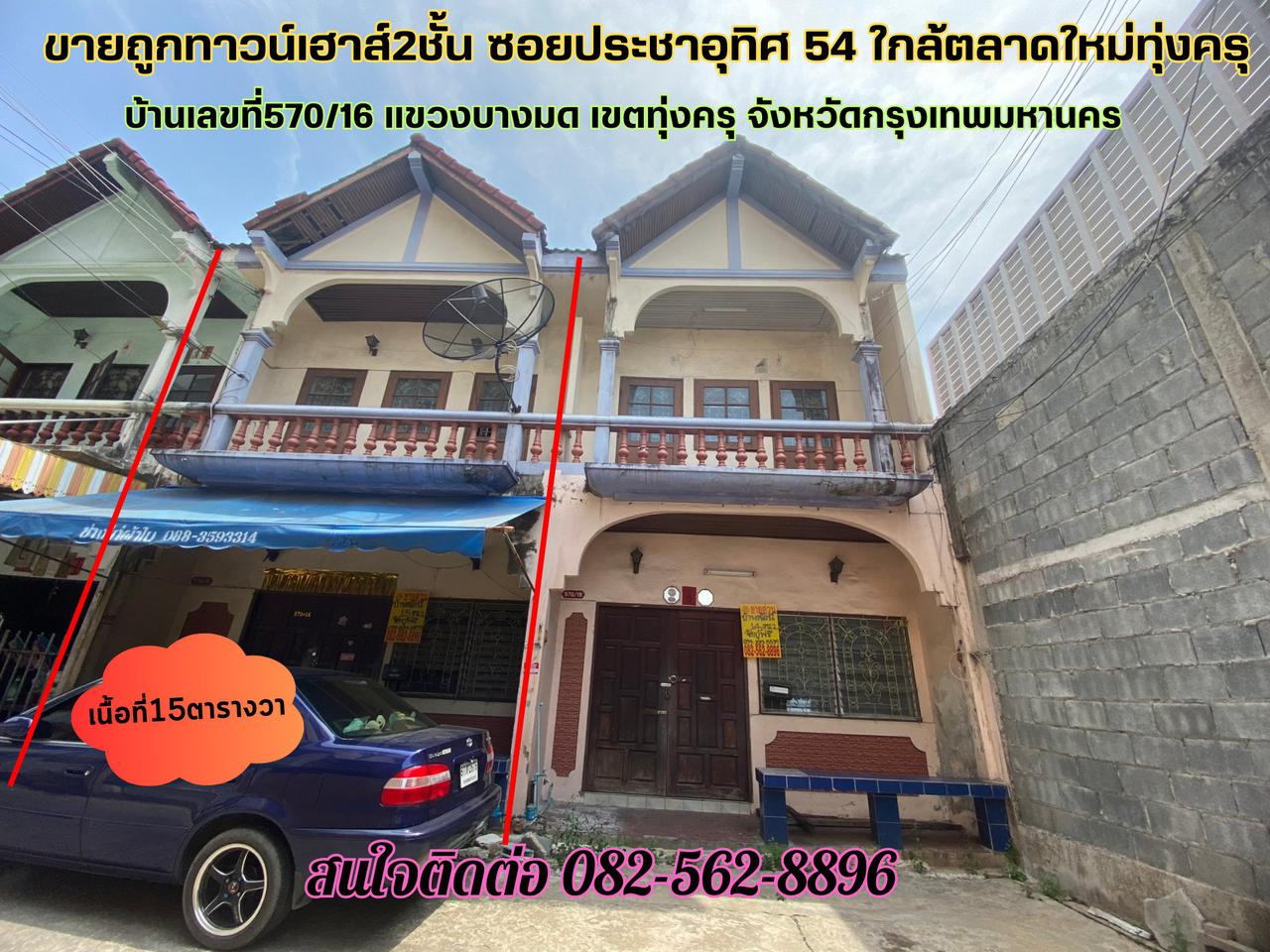 ขายบ้านทาวน์เฮาส์2ชั้น ซอยประชาอุทิศ54 เขตทุ่งครุ กรุงเทพมหานคร