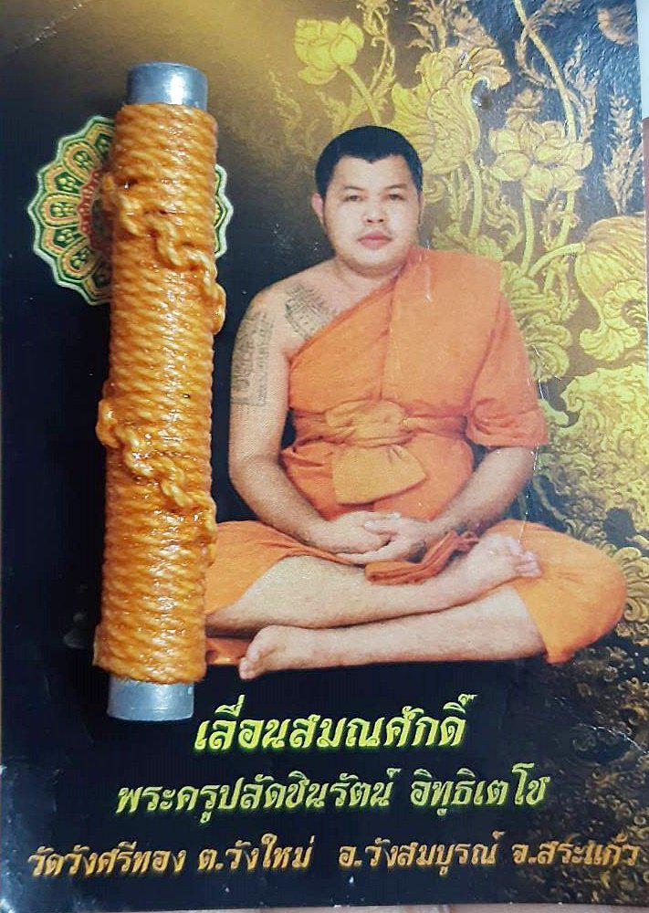 ตะกรุด รุ่นเลื่อนสมณศักดิ์ พระครูปลัดชินวัฒน์ อิทธิเตโช