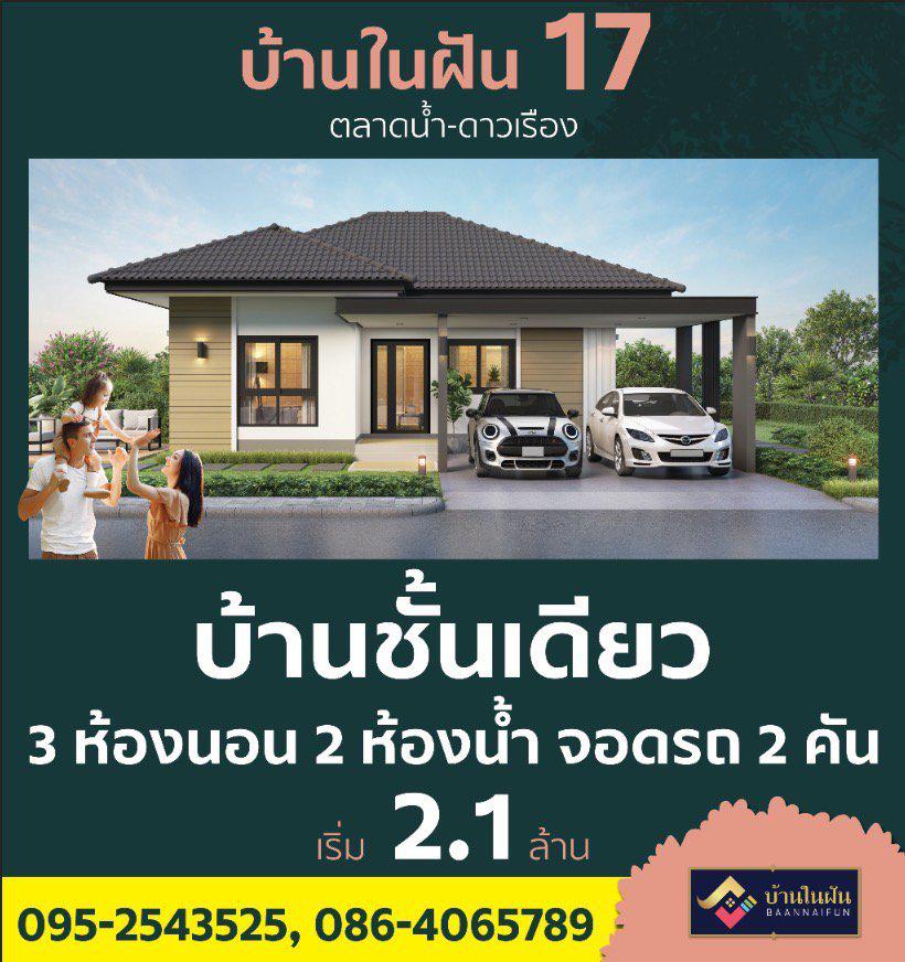 โครงการบ้านในฝัน 17