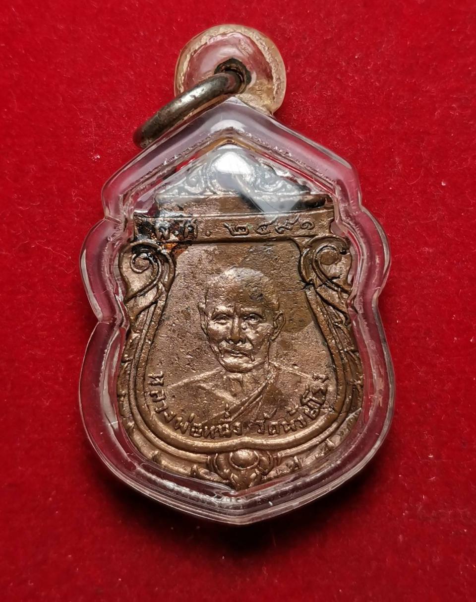 079 เหรียญรุ่นแรกหลวงพ่อหนึ่ง วัดห้วยโรง ปี2491 บล็อกยันต์ทะลุ(นิยมสุด)