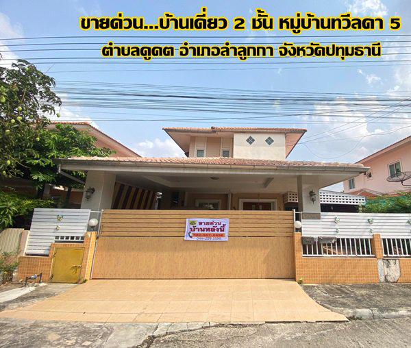 ขายด่วนบ้านเดี่ยว 2 ชั้น หมู่บ้านทวีลดา5 ตำบลคูคต อำเภอลำลูกกา จังหวัดปทุมธานี 
