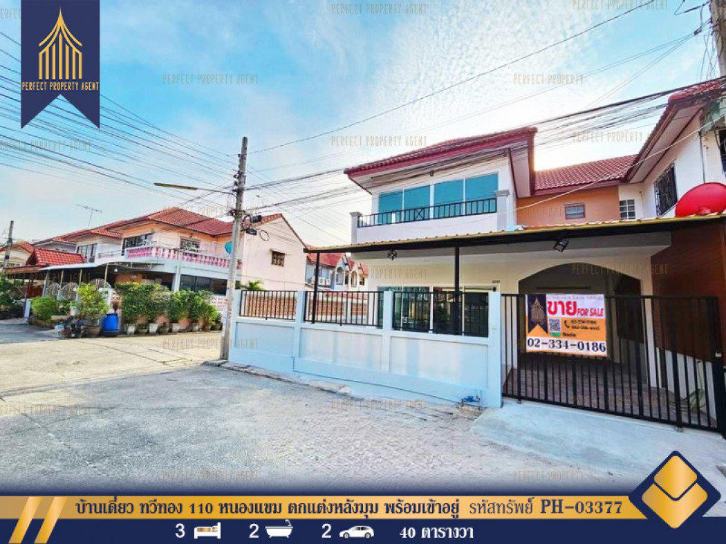 บ้านเดี่ยว ทวีทอง 110 หนองแขม ตกแต่งหลังมุม พร้อมเข้าอยู่